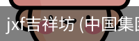 jxf吉祥坊 (中国集团)官方网站